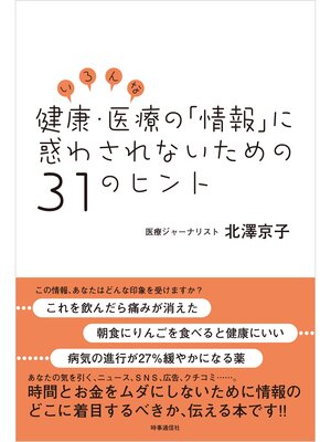 cover image of いろんな健康・医療の「情報」に惑わされないための31のヒント